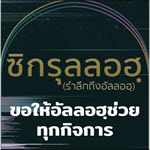 ดุอาอฺขอให้อัลลอฮฺช่วยทุกกิจการ
