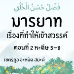 มารยาท...เรื่องที่ทำให้เราได้เข้าสวรรค์ ตอนที่ 2 หะดีษ 5-8  | 2/9/66