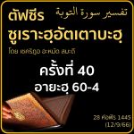 ตัฟซีรซูเราะฮฺอัตเตาบะฮฺ 40