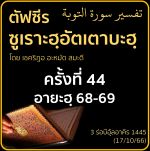 ตัฟซีรซูเราะฮฺอัตเตาบะฮฺ 44 (อายะฮฺ 68-69) | 17/10/66 
