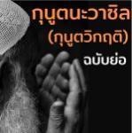 กุนูตุนนะวาซิล (ฉบับย่อ)