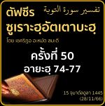 ตัฟซีรซูเราะฮฺอัตเตาบะฮฺ 50