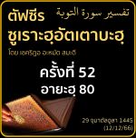 ตัฟซีรซูเราะฮฺอัตเตาบะฮฺ 52 