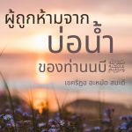 ผู้ถูกห้าม..จากบ่อน้ำท่านนบี