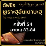 ตัฟซีรซูเราะฮฺอัตเตาบะฮฺ 54