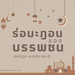 ร่อมะฎอนของบรรพชน