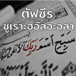 ตัฟซีรซูเราะฮฺอัลอะอฺลา
