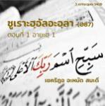 ซูเราะฮฺอัลอะอฺลา อายะฮฺ 1 "จงแซ่ซ้องสดุดี.."