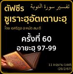 ตัฟซีรซูเราะฮฺอัตเตาบะฮฺ 60