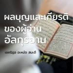 ผลบุญและเกียรติของผู้อ่านอัลกุรอาน