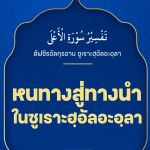 หนังสือ หนทางสู่ทางนำ ในซูเราะฮฺอัลอะอฺลา
