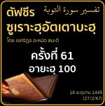 ตัฟซีรซูเราะฮฺอัตเตาบะฮฺ 61