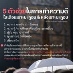 5 ตัวช่วยในการทำความดี