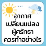 เมื่ออากาศเปลี่ยนไปผู้ศรัทธาต้องทำอย่างไร