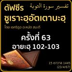 ตัฟซีรซูเราะฮฺอัตเตาบะฮฺ 63 (อายะฮฺ 102-103) | 23/4/67