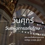 วันศุกร์ : วันแห่งการอภัยโทษ