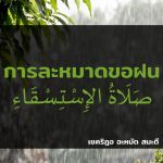 ดุอาอฺขอฝนและการละหมาดขอฝน