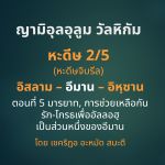 ญามิอุลอุลูมวัลหิกัม ครั้งที่ 7 (หะดีษที่ 2/5)