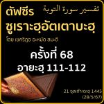 ตัฟซีรซูเราะฮฺอัตเตาบะฮฺ 68 (อายะฮฺ 111-112) | 28/5/67