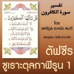 ตัฟซีรซูเราะฮฺอัลกาฟิรูน (109)
