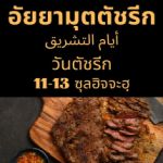 อัยยามุตตัชรีก (11-13 ซุลฮิจจะฮฺ)