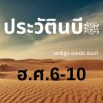 ชีวประวัติท่านนบีมุฮัมมัด ﷺ (มะดีนะฮฺ ฮ.ศ.6-10) 