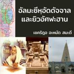อัลมะซีหฺอัดดัจญาลกับยิวอัศฟะฮาน