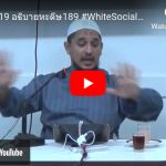 ญามิอุลอุลูมวัลหิกัม ครั้งที่ 189 (หะดีษที่ 36/3)