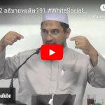 ญามิอุลอุลูมวัลหิกัม ครั้งที่ 191 (หะดีษที่ 36/5)