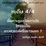 หะดีษ 04-4 ใครจะเป็นชาวสวรรค์หรือชาวนรก ?