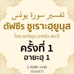 ตัฟซีรซูเราะฮฺยูนุส 1 (อายะฮฺ 1)