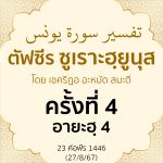 ตัฟซีรซูเราะฮฺยูนุส 4 (อายะฮฺ 3-4) | 27/8/67