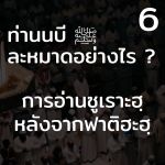 ท่านนบี ﷺ ละหมาดอย่างไร6