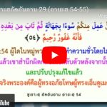 #ตัฟซีรซูเราะฮฺอัลอันอาม 29 (อายะฮฺ 54-55) 