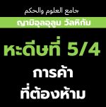  หะดีษที่ 5/4 กิจการที่ประดิษฐ์ขึ้นนั้น ถูกผลัก(โมฆะ) - การค้าที่ต้องห้าม