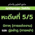หะดีษที่ 5/5 กิจการที่ประดิษฐ์ขึ้นนั้นโมฆะ (แต่งงานและหย่า)