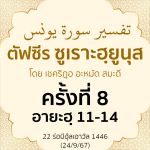 ตัฟซีรซูเราะฮฺยูนุส 8 (อายะฮฺ 11-14) | 24/9/67