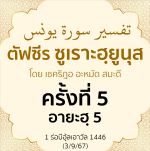 ตัฟซีรซูเราะฮฺยูนุส 5 (อายะฮฺ 5) | 3/9/67
