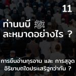 ท่านนบี ﷺ ละหมาดอย่างไร 11 (ยืนและสุจูด)