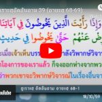 ตัฟซีร ซูเราะฮฺอัลอันอาม 39 (อายะฮฺ 68-69)