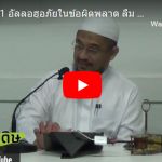 หะดีษ 39-1 อัลลอฮฺอภัยในข้อผิดพลาด ลืม ถูกบังคับ