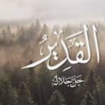 การศรัทธาต่อพระนามของอัลลอฮฺ อัล-เกาะดีร (القَدِيرُ) (11)