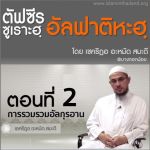 ตัฟซีรซูเราะฮฺอัลฟาติฮะฮฺ 2 