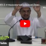 หะดีษที่ 49/3 การมอบหมายต่ออัลลอฮฺ (234 )