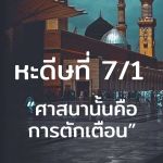 หะดีษที่ 7/1 อัดดีนุนนะศีหะฮฺ