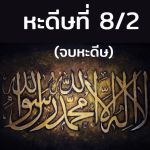 หะดีษที่ 8-2 ฉันถูกส่งมาสำหรับสู้กับมนุษย์ 