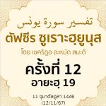 ตัฟซีรซูเราะฮฺยูนุส 12 (อายะฮฺ 19) | 12/11/67