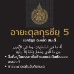 ซูเราะตุลบะเกาะเราะฮฺ 129 (อายะตุลกุรซียฺ 255)
