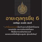ซูเราะตุลบะเกาะเราะฮฺ 130 (จบอายะตุลกุรซียฺ 255)