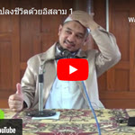 เปลี่ยนแปลงชีวิตด้วยอิสลาม 1